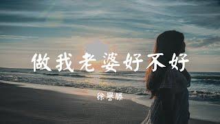 做我老婆好不好 - 徐誉滕【动态歌词 Lyric】 高音质「一个简单安心的小窝 陪你日出陪你日落到老...」