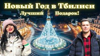 Новый год в Тбилиси сказка или разочарование? День Рождения Авроры
