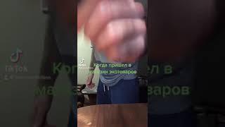 Когда пришёл в магазин экотоваров