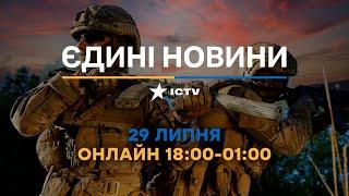 Останні новини ОНЛАЙН — телемарафон ICTV за 29.07.2024