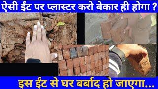 ऐसी ईंट पर प्लाटर करो बेकार ही होगा  ghar banane ke liye sahi lal eent   brick quality for house