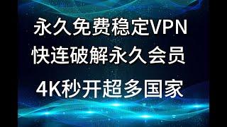 5月最新破解快连VPN 永久可用4K秒开 稳定更新 小白首推