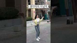 여자들의 생리 전후 비포애프터#shorts