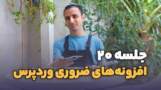 جلسه ۲۰ افزونه‌های ضروری وردپرس