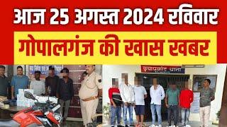 Gopalganj News 25 अगस्त 2024 गोपालगंज न्यूज़  Public Times। Khas khabar #gopalganj #news