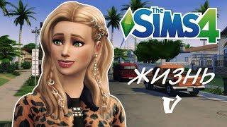 НОВЫЙ ОБРАЗ ВИ И ПЕРЕЕЗД В ДЕЛЬ-СОЛЬ-ВЭЛЛИ  Жизнь V Симс 4The Sims 4Путь к славе