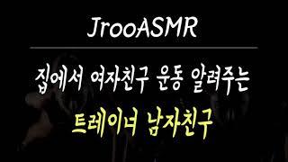 집에서 여자친구 운동 알려주는 트레이너 남자친구 ASMR