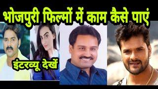 भोजपुरी फिल्मों में कैसे काम पाएं  HOW TO GET WORK IN BHOJPURI Films Interview Vinay Bihari