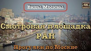 Смотровая площадка РАН‍️Прогулки по Москве  Russia Moscow