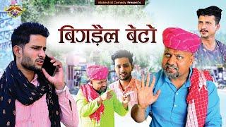 बिगड़ैल बेटो  Useless son  Mukesh ki comedy  rajasthani haryanvi comedy