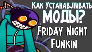 Как устанавливать моды на Friday Night Funkin  ГАЙД