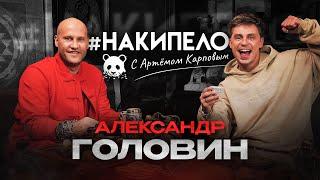 Александр Головин  #накипело c Артёмом Карповым