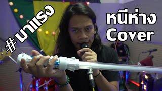 หนีห่าง Cover By Mocca garden Live session