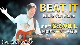 【TAB】Beat It エディ・ヴァン・ヘイレン 伝説のギターソロを徹底解説　マイケル・ジャクソン Eddie Van Halen
