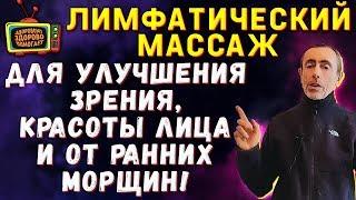 ЛИМФАТИЧЕСКИЙ МАССАЖ ДЛЯ УЛУЧШЕНИЯ ЗРЕНИЯ КРАСОТЫ ЛИЦА И ОТ РАННИХ МОРЩИН Двойной подбородок.