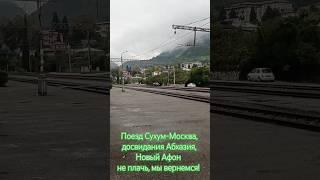 Поезд Сухум-Москва. Досвидания Абхазия.