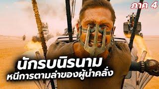 #สปอยหนัง นักรบนิรนามต้องพาสาวๆหนีจากการตามล่าของผู้นำคลั่ง l Mad Max  Fury Road 2015