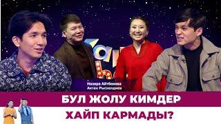 Бул жолу кимдер хайп кармады?  #ХАЙПШОУ