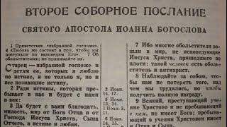 Второе соборное послание святого апостола Иоанна Богослова Читает Валентин Клементьев