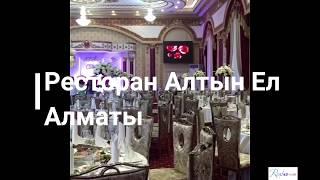 Банкетный ресторан Алтын Ел в Алматы