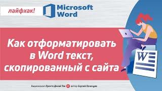 Форматирование текста в Word. 🟢 Полезный лайфхак