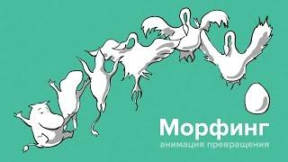 Как сделать мультик Покадровая анимация — Морфинг урок для продвинутых