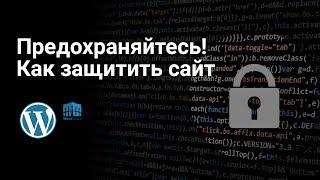 Wordfence. Как защитить сайт на WordPress