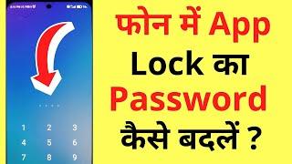 App Lock Ka Password Kaise Change Kare Badle  How To Change App Lock Password Pin Pattern