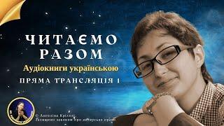 Аудіокниги українською. Романи Ангеліни Кріхелі в прямом эфире