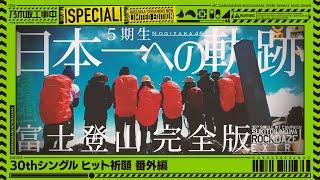 【乃木坂工事中 特別編】「5期生富士登山 完全版」