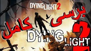 نقد و بررسی بازی Dying light 2🪓بازی زامبیهرآنچه باید بدانید دایینگ لایت2    Dying Light Stay Human