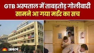 Delhi GTB Hospital Firing जीटीबी अस्पताल में गोलीबारी सामने आ गया मर्डर का सच। Breaking News