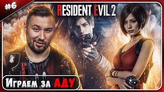 Играем за АДУ ► Resident Evil 2 ► #6