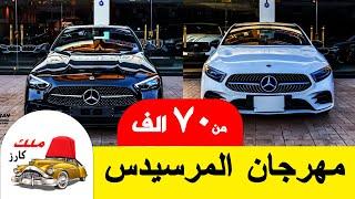 مهرجان سيارات مرسيدس هتلاقي الرخيص و الغالي مع ملك السيارات