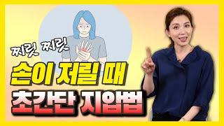 손이 자꾸 저리고 아플 때 여기를 누르세요 - 박미경의 긴급 지압 119 #15