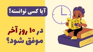 آیا کسی توانسته در ده روز آخر در کنکور موفق شود؟