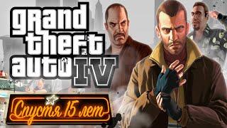 GTA 4 спустя 15 лет хороша или ужасна?