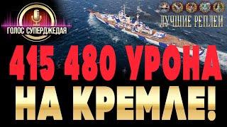  Невероятный бой на Кремле на 415 ТЫСЯЧ УРОНА и победу World of Warships  WoWs Kremlin