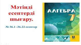 Алгебра 7 сынып алгебра 7 класс 36.1 -.36.22 есептер дайын жауаптар  Ответы 36.1 – 36.22