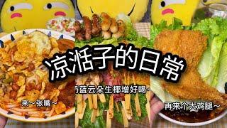 ［凉湉子的日常］家里开零食店是什么体验！Part 5！