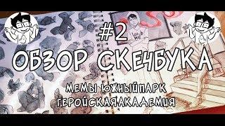 Обзор ВТОРОГО Скетчбука  2017 - 2018 мемы южный парк геройская академия 