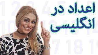 اعداد در انگلیسی  صفر تا صد آموزش انگلیسی پریا اخواص قسمت 8