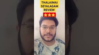 THALAIMAI SEYALAGAM REVIEW  THALAIMAI SEYALAGAM WEB SERIES REVIEW  THALAIMAI SEYALAGAM PUBLIC TALK