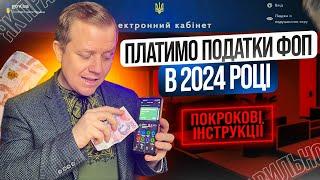 Як сплачувати податки єдиний податок ЄСВ в 2024 році? Які терміни та зміни???