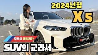 정팀장 Review 2024 BMW X5 40i M spt  SUV의 교과서인 이유 +  패밀리카의 왕좌