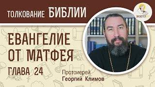 Евангелие от Матфея. Глава 24. Протоиерей Георгий Климов. Новый Завет