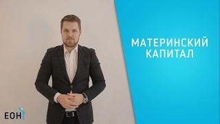 Материнский капитал. Что это такое? Как использовать?