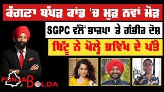  PUNJAB BOLDA 1284 ਕੰਗਣਾ ਥੱਪੜ ਕਾਂਡ ਚ ਮੁੜ ਨਵਾਂ ਮੋੜ  -TBN