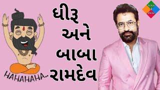 ધીરૂ અને બાબા રામદેવ  vasant paresh dhiru jokes  gujarati jokes 2023  jokes ni jamavat