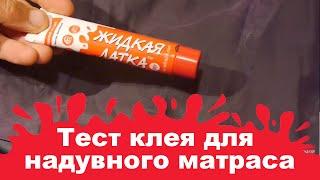 Клей для надувных матрасов Жидкая Латка. Независимый тест.